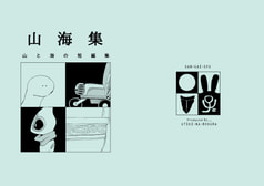 山海集