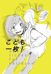 こども１枚！