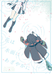 花は水面にあざやかに