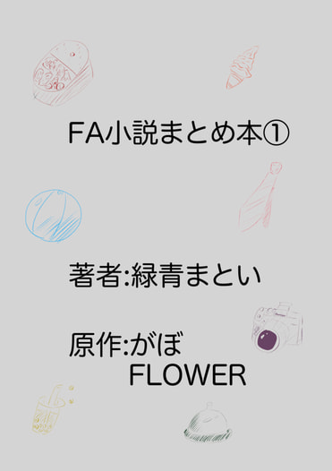 FA小説まとめ本①