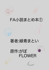 FA小説まとめ本①