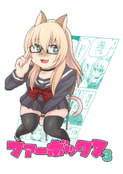 ファーボックス3