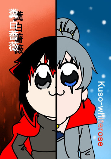 糞白薔薇〜kuso-whiterose〜
