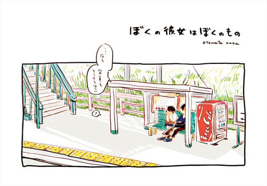ぼくの彼女はぼくのもの