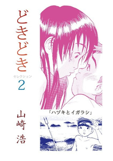 どきどき　セレクション2　ハヅキとイガラシ
