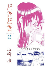 どきどき　セレクション2　ハヅキとイガラシ