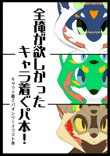 全俺が欲しかった キャラ着ぐパ本！