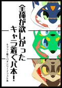 全俺が欲しかった キャラ着ぐパ本！