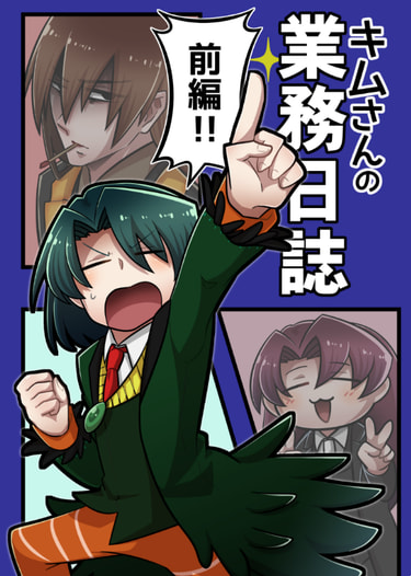 キムさんの業務日誌＜前編＞