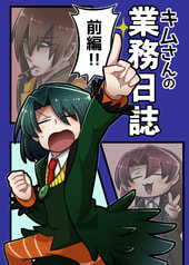 キムさんの業務日誌＜前編＞