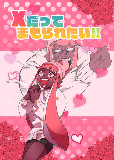 Xだってまもられたい！！