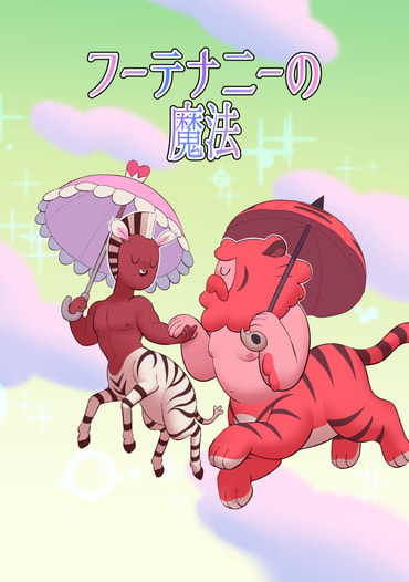 フーテナニーの魔法