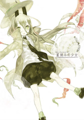 星摘みの少女