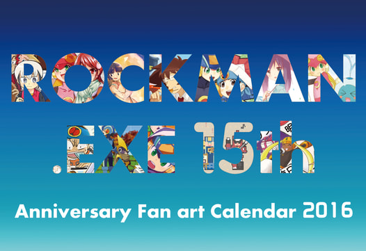 ロックマンエグゼ15周年記念ファンアートカレンダー