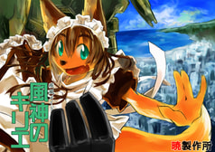 疾風メイド　風神のキリエ