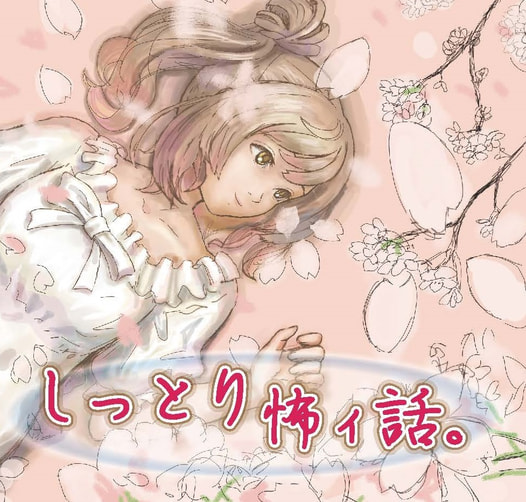 しっとり怖ィ話