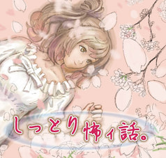 しっとり怖ィ話