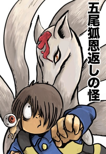 五尾狐恩返しの怪