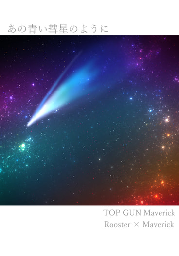 あの青い彗星のように