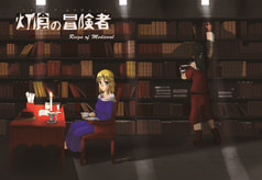 灯陰の冒険者