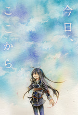 今日、ここから