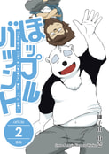ほップルバツント2