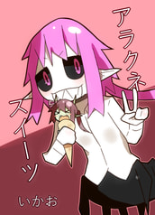 アラクネスイーツ