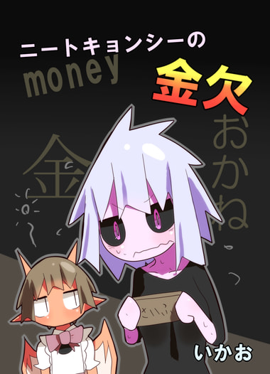 ニートキョンシーの金欠