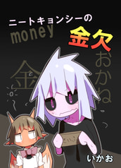 ニートキョンシーの金欠
