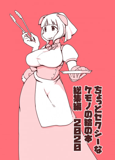 ちょっとセクシーなケモノの絵の本　総集編2020
