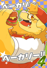 ベーカリーベーカリー!!４巻
