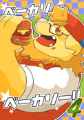 ベーカリーベーカリー!!４巻