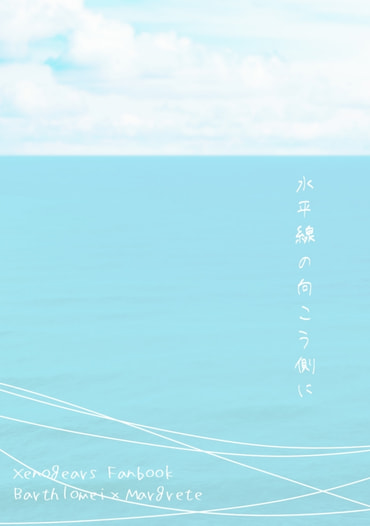 水平線の向こう側に