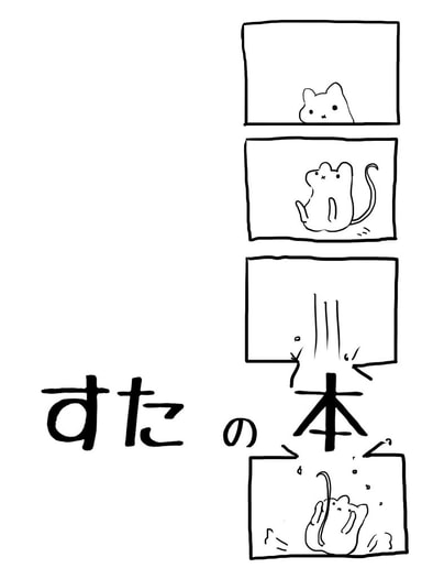 すたの本
