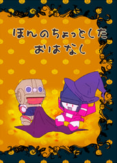 ほんのちょっとしたおはなし