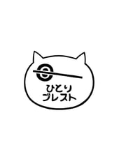 ひとりブレスト