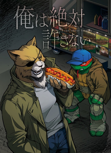 俺は絶対許さない