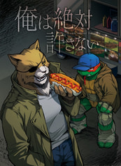 俺は絶対許さない