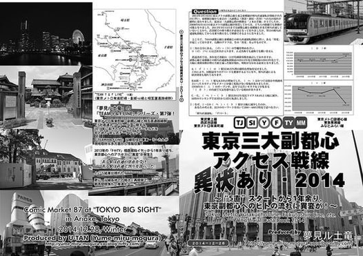 東京三大副都心アクセス戦線異状あり・2014