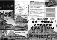 東京三大副都心アクセス戦線異状あり・2014