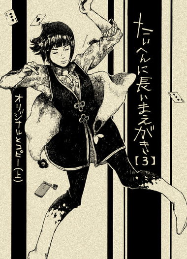 たいへんに長いまえがき(3)オリジナルとコピー【上】