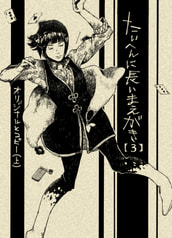 たいへんに長いまえがき(3)オリジナルとコピー【上】