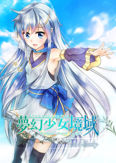 夢幻少女境域 vol.4 bluesky