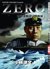 ZERO-太平洋戦記「開戦編」