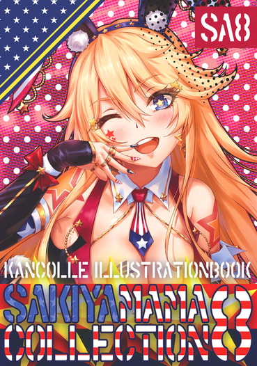 sakiyamama collection vol.8