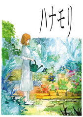 ハナモリ