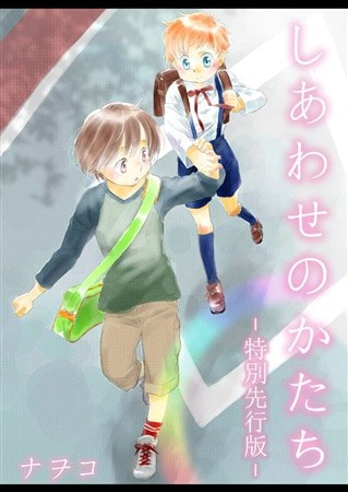 しあわせのかたち