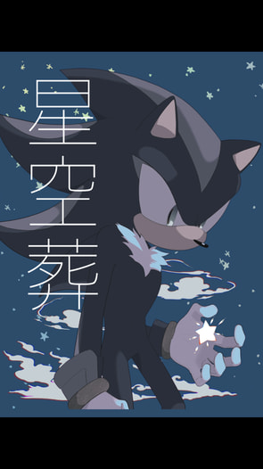 星空葬