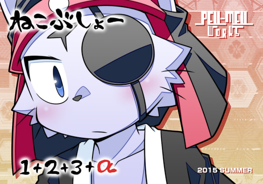 ねこぶしょー1＋2＋3＋α