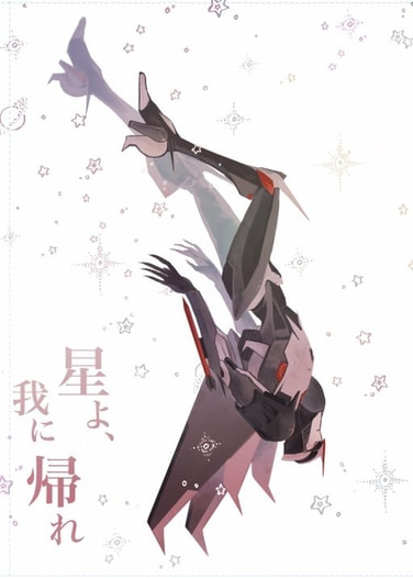 星よ我に帰れ